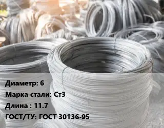 Катанка 6 Сталь: Ст3 L=11.7 ГОСТ: ГОСТ 30136-95